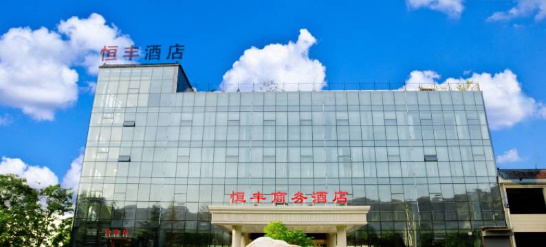 西安恒丰商务酒店(秦始皇兵马俑博物馆店)图片