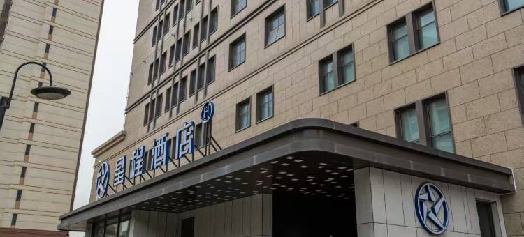 星程酒店(保定客运中心裕华东路店)图片