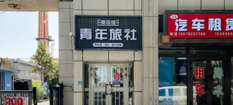 赛拉维青年旅舍(北郊客运站店)图片