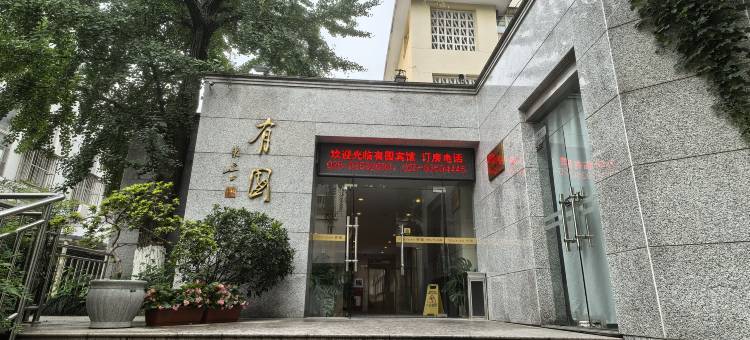 南京大学后勤服务集团有园宾馆图片