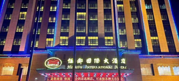 曲阳恒都国际大酒店图片