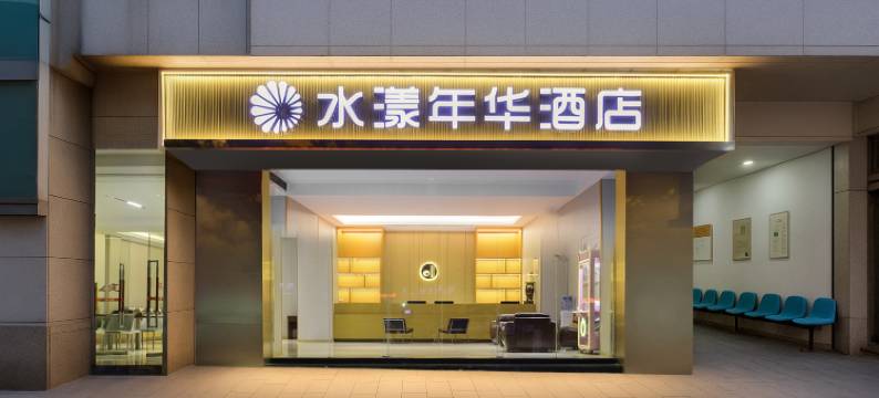 重庆水漾年华酒店图片