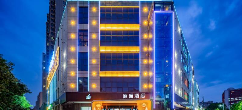 原通酒店(咸阳师范学院渭城区政府店)图片