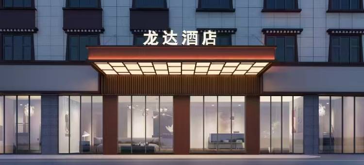 若尔盖龙达大酒店图片