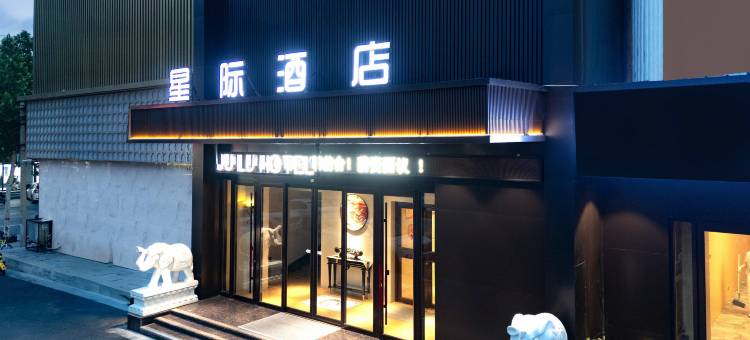 星际酒店(邢台巨鹿县政府店)图片