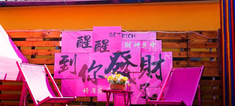 额尔古纳时光悠舍民宿(额尔古纳湿地景区店)图片