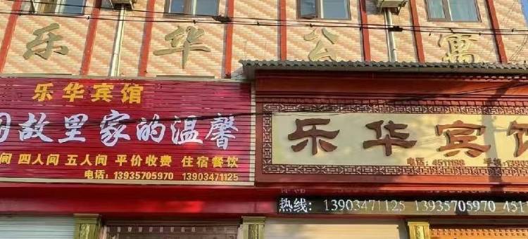 曲沃乐华宾馆图片