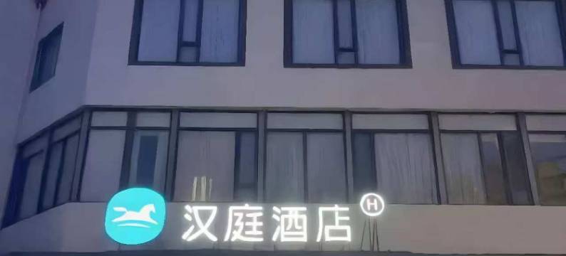汉庭酒店(上海吴泾步行街店)图片