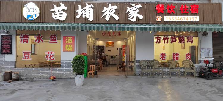 苗埔农家住宿图片
