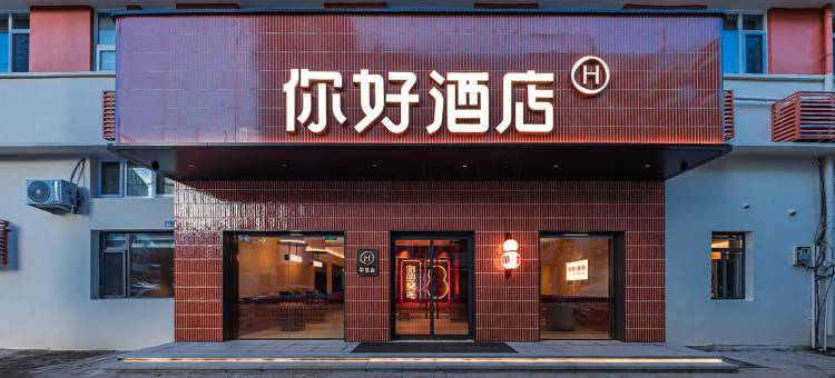 你好酒店(青岛栈桥火车站店)图片