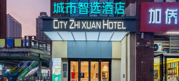 城市智选酒店(大蜀山国家森林公园振兴路地铁站店)图片