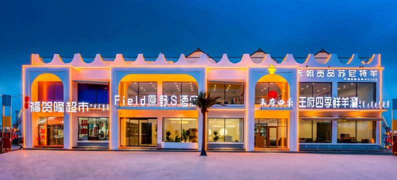 Field原野S酒店(乌兰布统草原景区店)图片