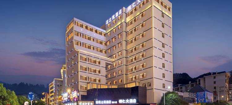 铜仁大酒店(铜仁高铁站古城步行街店)图片
