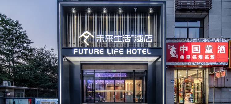 未来生活酒店(渭南高新万达店)图片
