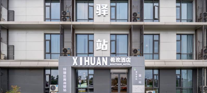杭州希欢酒店图片