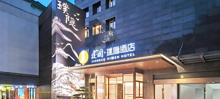 建国璞隐酒店(杭州西湖店)图片