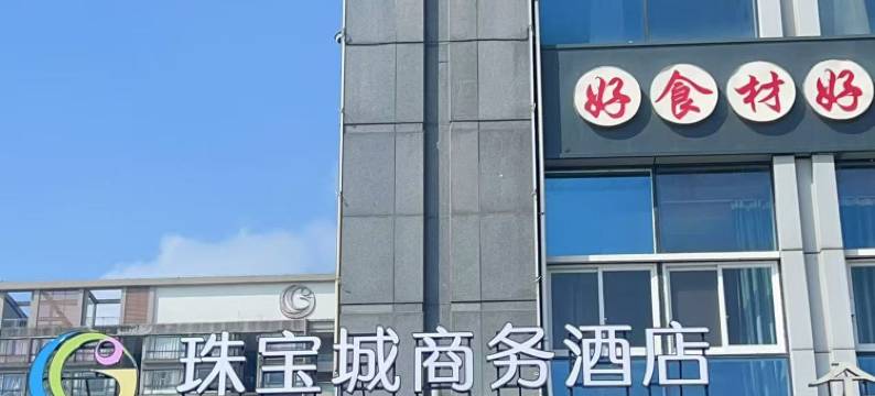 珠宝城商务酒店(诸暨山下湖国际珠宝城店)图片