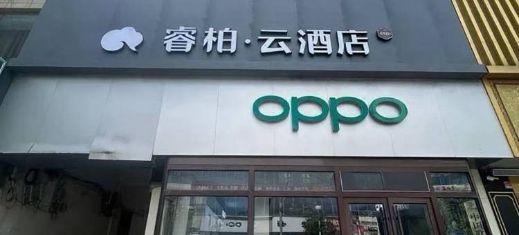 如家睿柏·云酒店(平度扬州路荷花湾店)图片