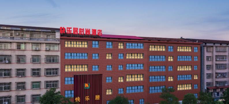 岳阳快乐居时尚酒店(八字门高铁东站店)图片