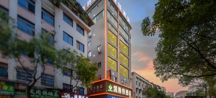 凯斯特酒店(凤冈体育馆金港城商业步行街店)图片