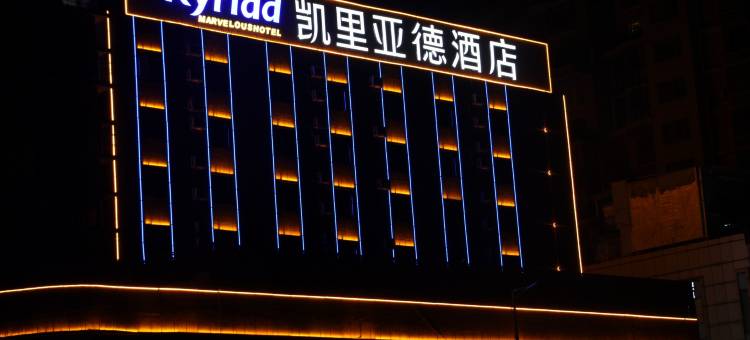 凯里亚德酒店(贵阳黔灵山公园延安西路地铁站店)图片