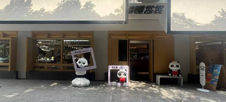 成都熊猫睡觉觉酒店(成都春熙路牛王庙地铁站店)图片