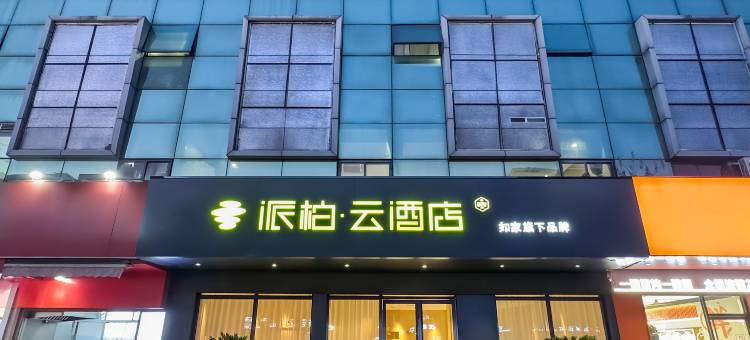 如家派柏·云酒店(太仓浏河古镇听海路店)图片
