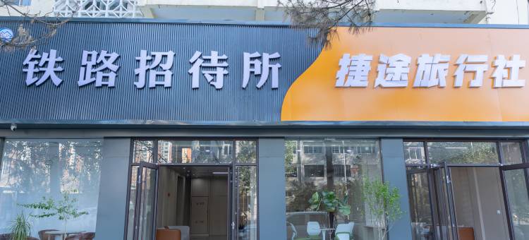 铁路招待所(承德避暑山庄火车站店)图片