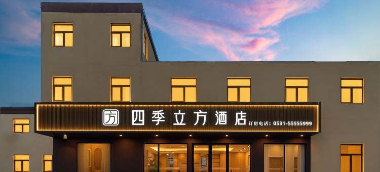 四季立方酒店(山东交通学院济齐路店)图片