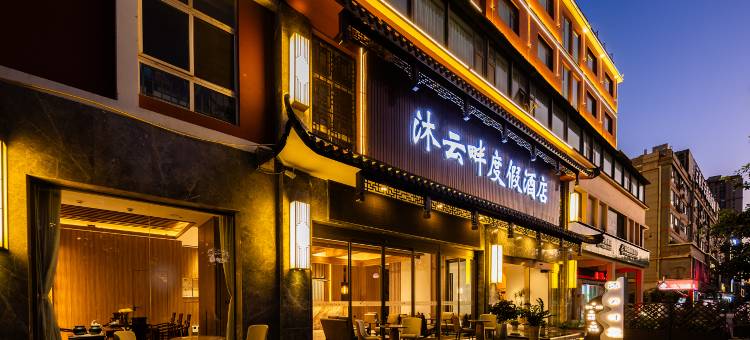 昆明沐云畔度假酒店(昌宏西路地铁站海乐世界购物中心店)图片