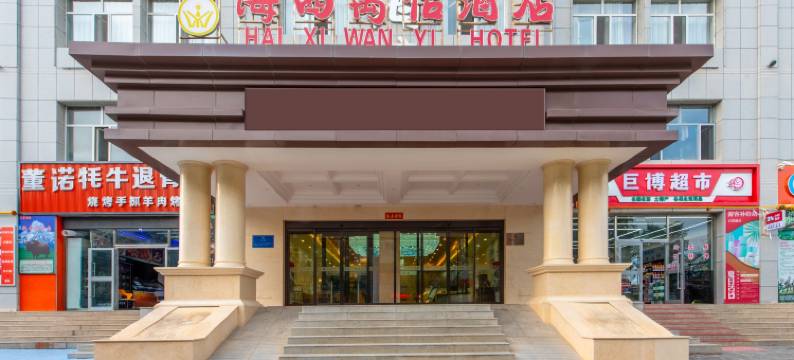 德令哈万怡酒店图片