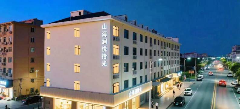 山海澜悦·拾光酒店(台东步行街海泊桥地铁站店)图片