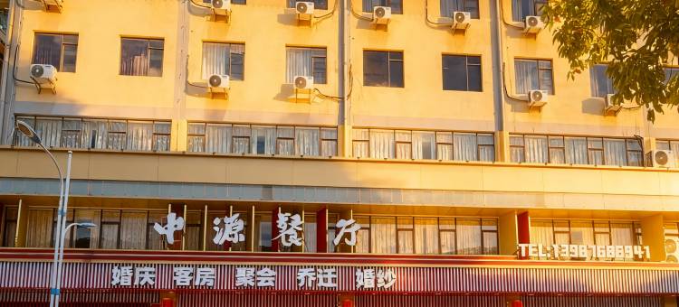 中源餐厅酒店(禄劝廷玺汇购物公园店)图片