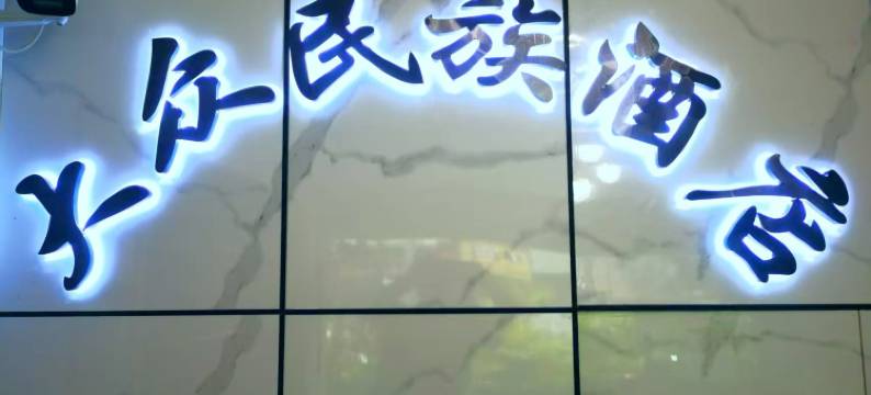 景洪大众民族酒店(孔雀湖花卉园店)图片