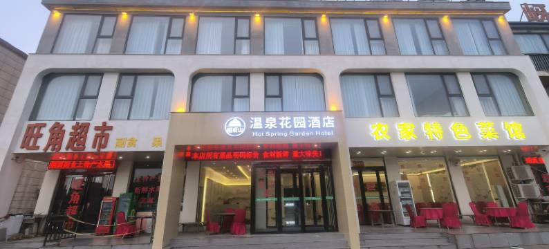 嵖岈山温泉花园酒店图片