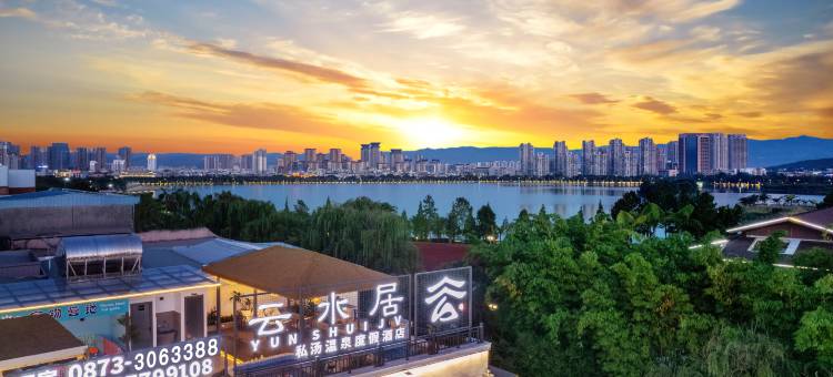 云水居私汤温泉度假酒店(弥勒湖泉生态园店)图片