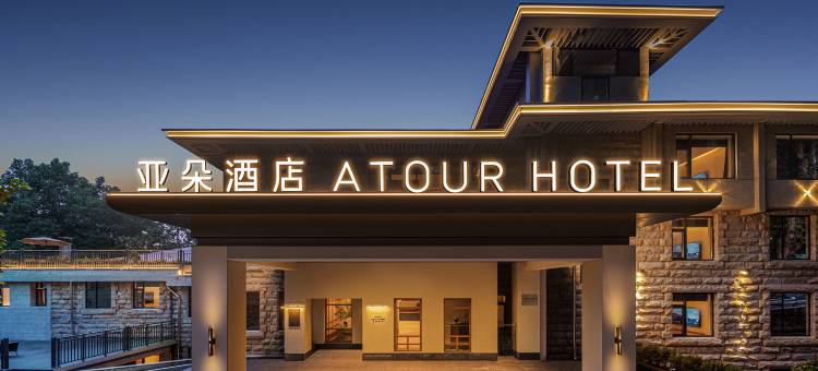 庐山牯岭街美庐亚朵酒店图片