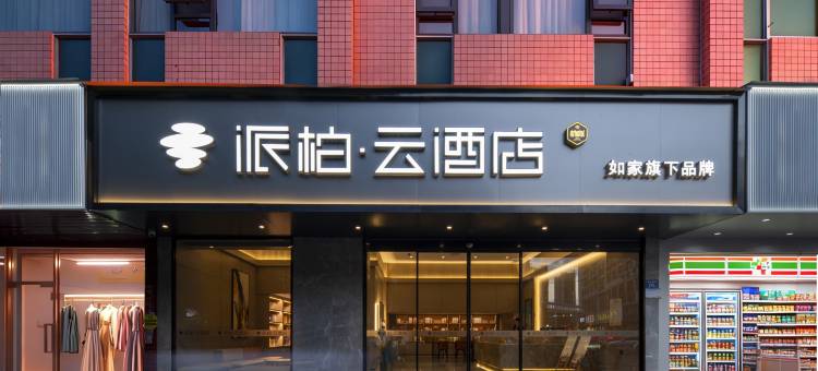 如家派柏·云酒店(泉州浦西万达广场田安南路店)图片