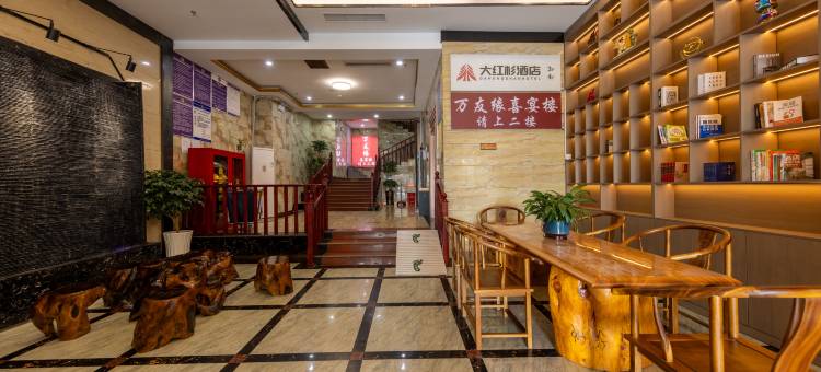 六盘水·大红杉酒店DAHONGSHANHOTEL(水城古镇店)图片