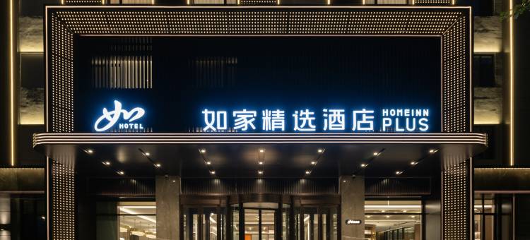 如家精选酒店(哈尔滨平房区新疆大街店)图片