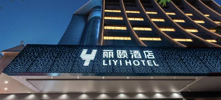 丽颐酒店(赣州江南宋城历史文化旅游区步步高新天地店)图片