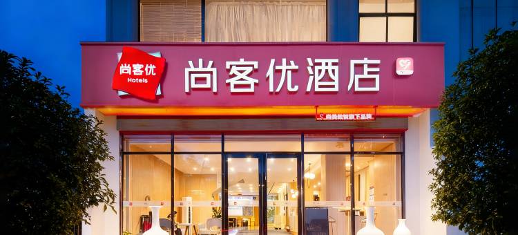 三亚尚客优酒店(三亚湾椰梦长廊店)图片
