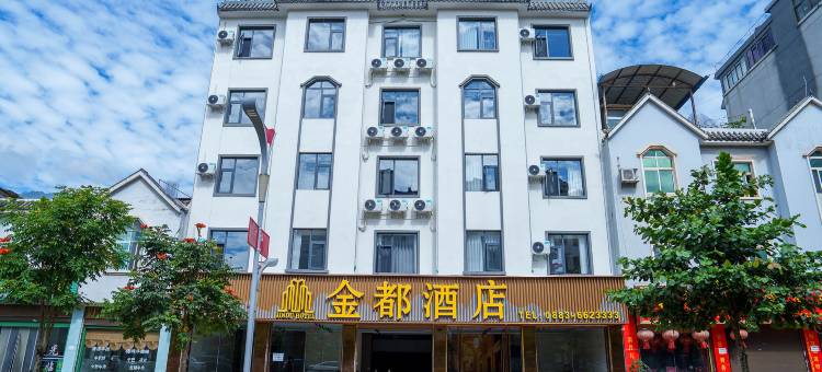镇康金都酒店图片