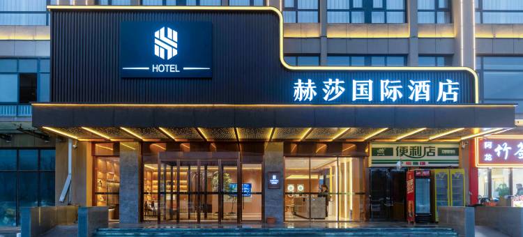 西安赫莎国际酒店(西安鄠邑比亚迪二厂店)图片