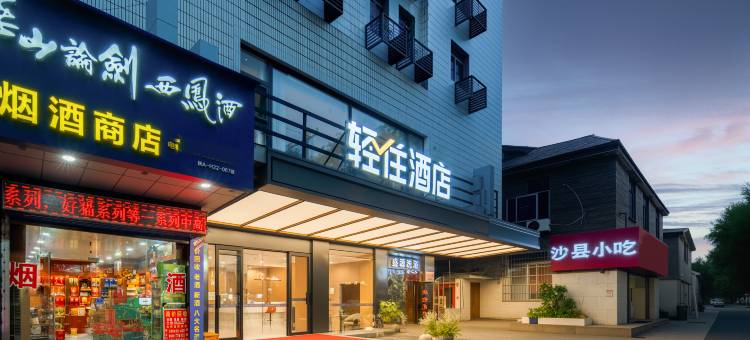 轻住酒店(西安钟楼地铁站东大街店)图片
