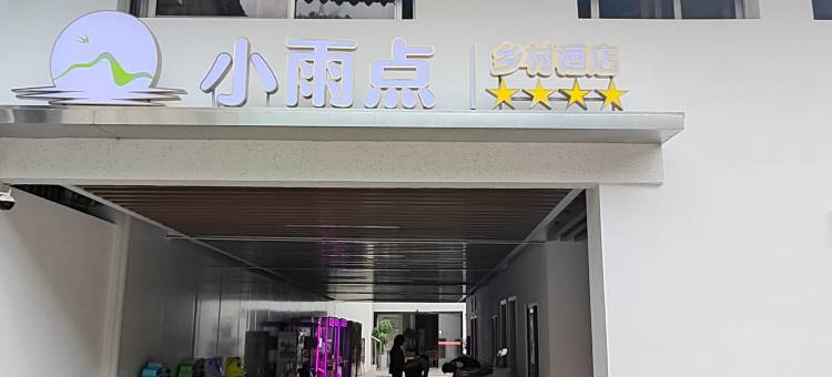 米易小雨点乡村酒店图片