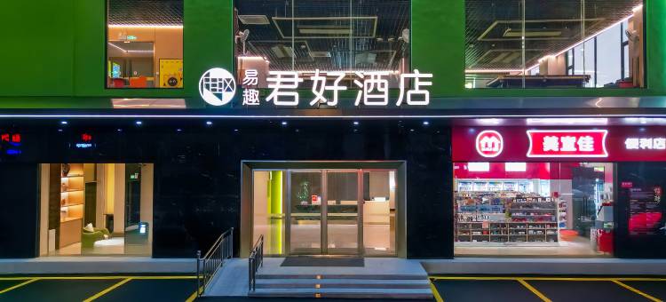 易趣·君好酒店(中山三乡顺昌广场店)图片
