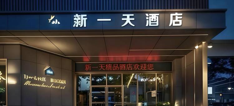 新一天酒店(温州家具市场国家大学科技园店)图片