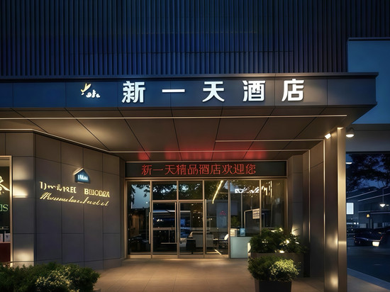 温州·新一天连锁酒店(瓯海梧田家具市场店)
