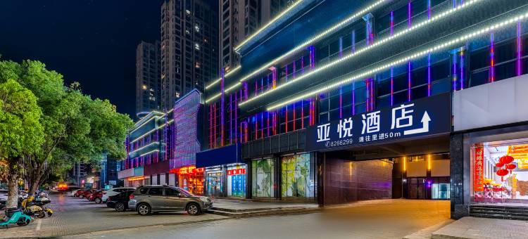 亚悦酒店(抚州名门世家硕果时代店)图片